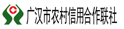 广汉市农村信用合作联社