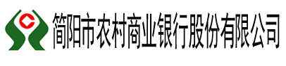 简阳市农村商业银行股份有限公司