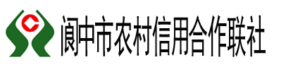 阆中市农村信用合作联社