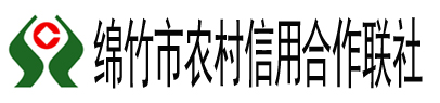 绵竹市农村信用合作联社