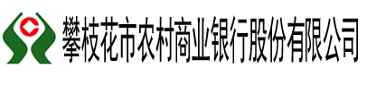 攀枝花农村商业银行股份有限公司