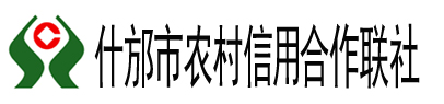 什邡市农村信用合作联社