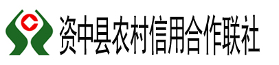 资中县农村信用合作联社