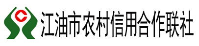 江油市农村信用合作联社